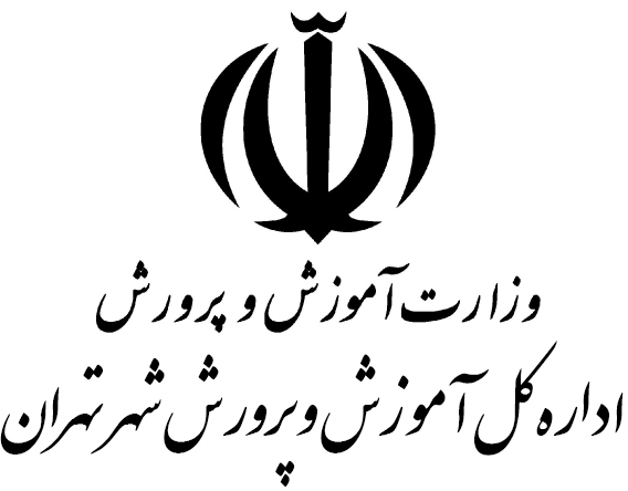 اداره کل آموزش و پرورش تهران